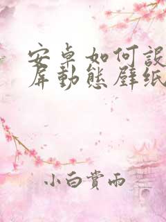 安卓如何设置锁屏动态壁纸