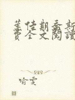 叶佳期乔斯年免费全文阅读