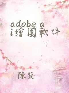 adobe ai绘图软件