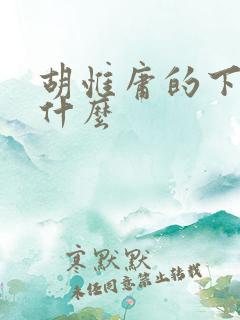 胡惟庸的下场是什么