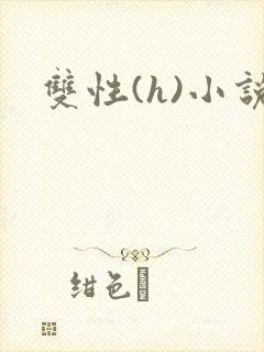 双性(h)小说