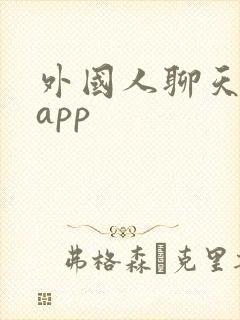 外国人聊天软件app