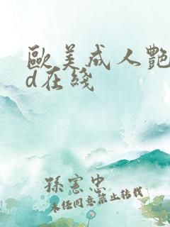 欧美成人艳星hd在线