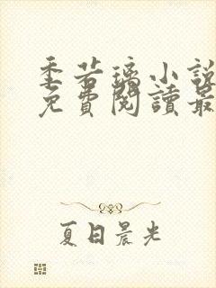 季若璃小说全文免费阅读最新章节