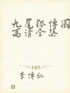 九尾狐传国语版高清全集