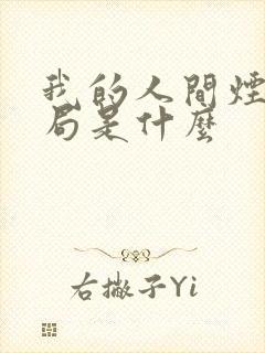 我的人间烟火结局是什么