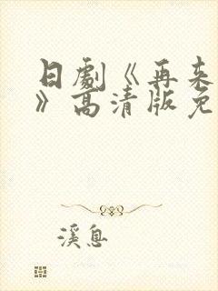 日剧《再来一次》高清版免费观看中文