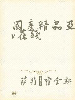 国产精品亚洲av在线