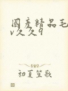 国产精品毛片av久久9