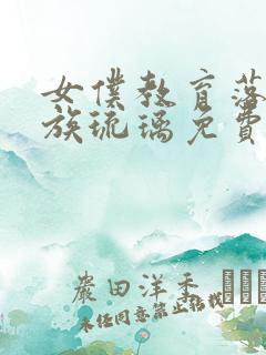 女仆教育落魄贵族琉璃免费观看