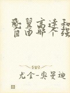 飞翼高达和强袭自由哪个强