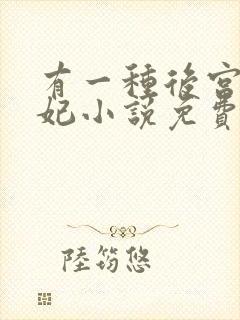 有一种后宫叫德妃小说免费全文阅读