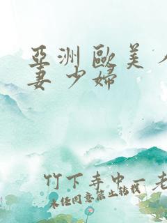 亚洲 欧美 人妻 少妇