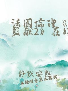 法国伦理《高压监狱2》在线观看