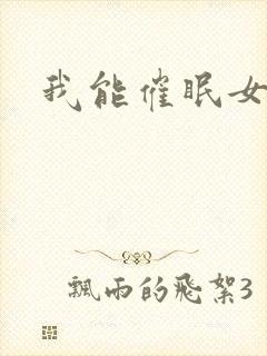 我能催眠女丧尸