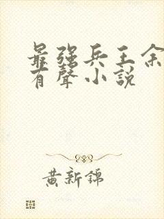 最强兵王余然之有声小说