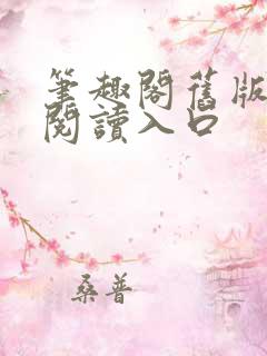 笔趣阁旧版在线阅读入口