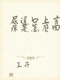 尿道口上有红点痒是怎么回事