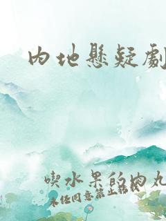 内地悬疑剧推荐