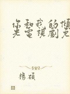 你和我的倾城时光电视剧免费观看