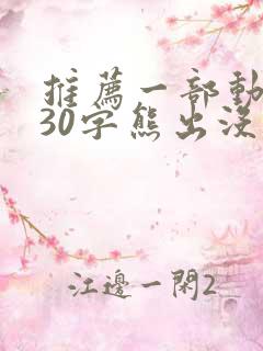 推荐一部动画片30字熊出没