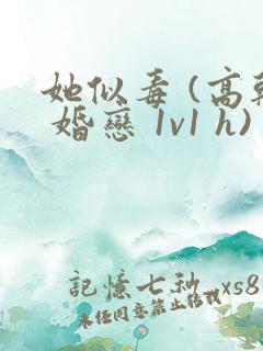 她似毒 (高干 婚恋 1v1 h)