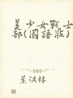 美少女战士第二部(国语版)