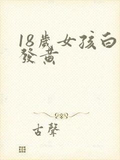 18岁女孩白带发黄