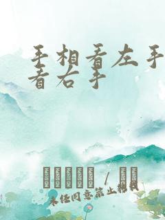 手相看左手还是看右手