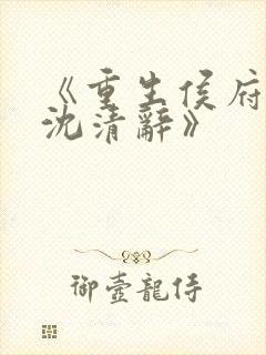 《重生侯府嫡女沈清辞》