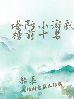 塔防小游戏排行榜前十名