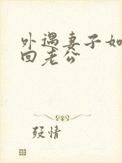 外遇妻子如何挽回老公