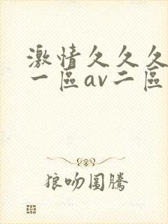激情久久久av一区av二区三区