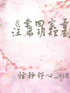 《常回家看看》汪希玥短剧免费观看