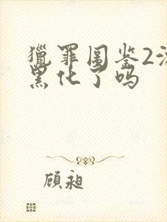 猎罪图鉴2沈翊黑化了吗