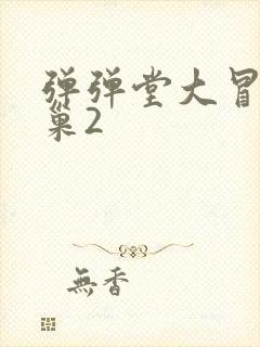 弹弹堂大冒险龙巢2