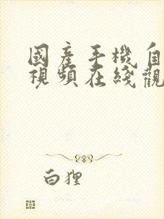 国产手机自拍小视频在线观看