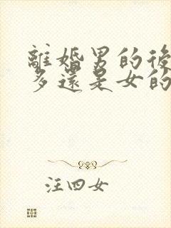 离婚男的后悔的多还是女的后悔的多