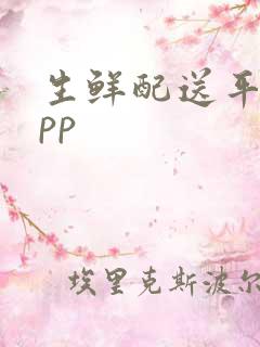 生鲜配送平台app