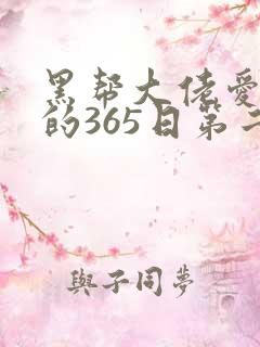 黑帮大佬爱上我的365日第二季