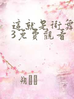 这就是街舞高清3免费观看