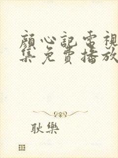 颜心记电视剧全集免费播放在线观看