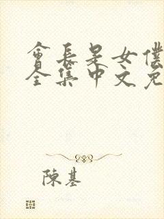 会长是女仆大人全集中文免费观看