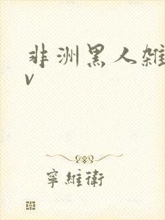 非洲黑人杂交av