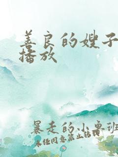 善良的嫂子免费播放