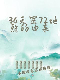 36天罡72地煞的由来