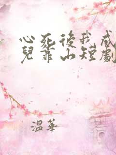 心死后我成了女儿靠山短剧合集