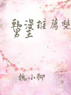 韩漫推荐双男主男主