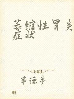 萎缩性胃炎主要症状