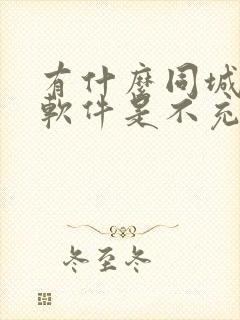 有什么同城交友软件是不充钱的